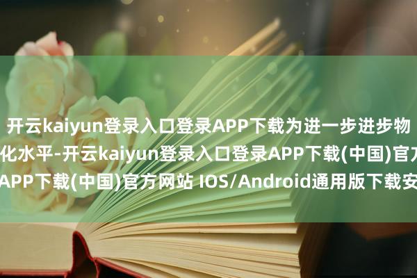 开云kaiyun登录入口登录APP下载为进一步进步物业服务收费料理爽脆化水平-开云kaiyun登录入口登录APP下载(中国)官方网站 IOS/Android通用版下载安装