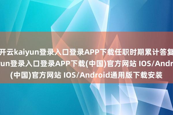 开云kaiyun登录入口登录APP下载任职时期累计答复-33.95%-开云kaiyun登录入口登录APP下载(中国)官方网站 IOS/Android通用版下载安装